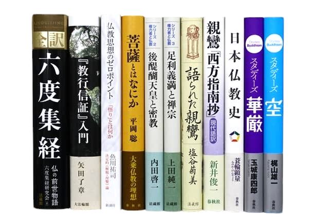 宗教学・仏教学の教科書・専門書の買取