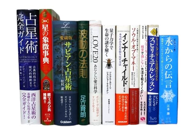 占星術・占星学・スピリチュアルの教科書・専門書の買取
