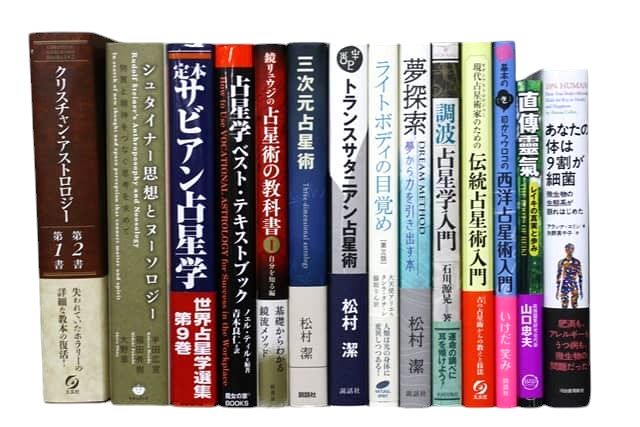 占星術・占星学・スピリチュアルの教科書・専門書の買取