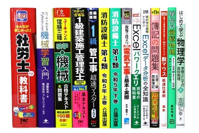 資格試験参考書・問題集の買取