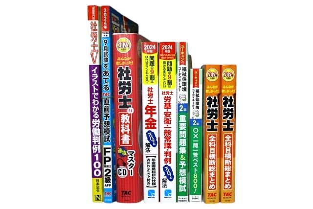 法律書・法律の教科書・専門書、社労士試験参考書・問題集の買取