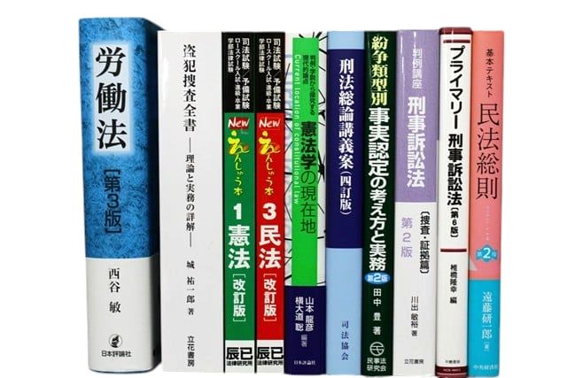 法律書・法律の教科書・専門書、司法試験参考書・問題集の買取