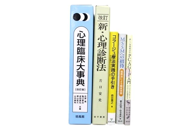 心理学の教科書・専門書の買取
