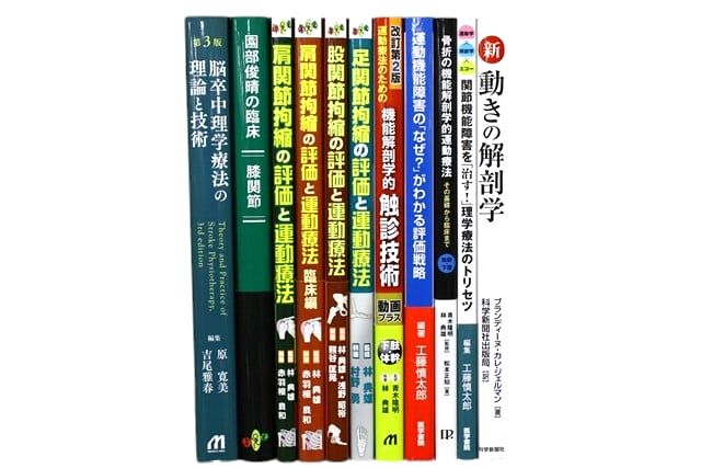 医学書・医学専門書、解剖学・理学療法・作業療法・運動療法・リハビリテーションの教科書・専門書等の買取