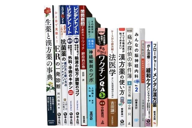 医学書・医学専門書、薬学・漢方学の教科書・専門書等の買取