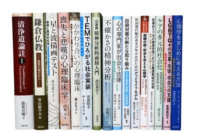 心理学、宗教学、仏教の教科書・専門書の買取