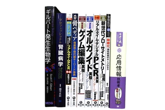 医学書・医学専門書、ゲノム遺伝医学・分子生物学の教科書・専門書等の買取
