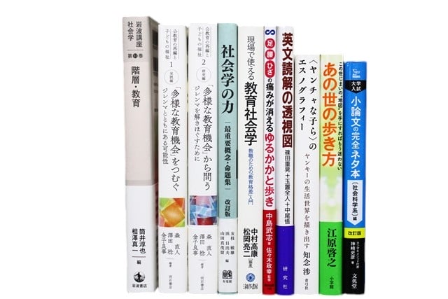 教育学の教科書・専門書の買取