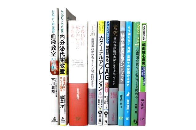 医学書・医学専門書、循環器学の教科書・専門書等の買取