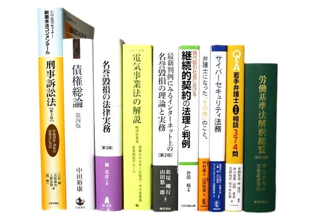 法律書・法律の教科書・専門書の買取
