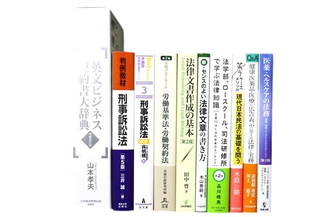法律書・法律の教科書・専門書の買取