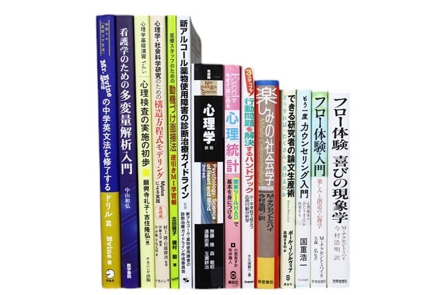 心理学の教科書・専門書の買取