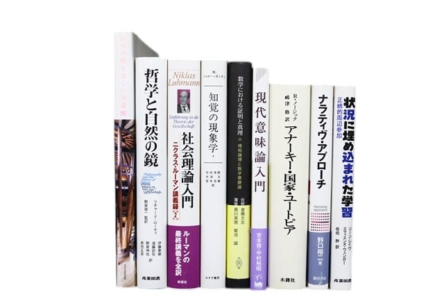 哲学・文学・論理学の教科書・専門書の買取