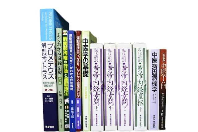 医学書・医学専門書、中医学・針灸学の教科書・専門書等の買取