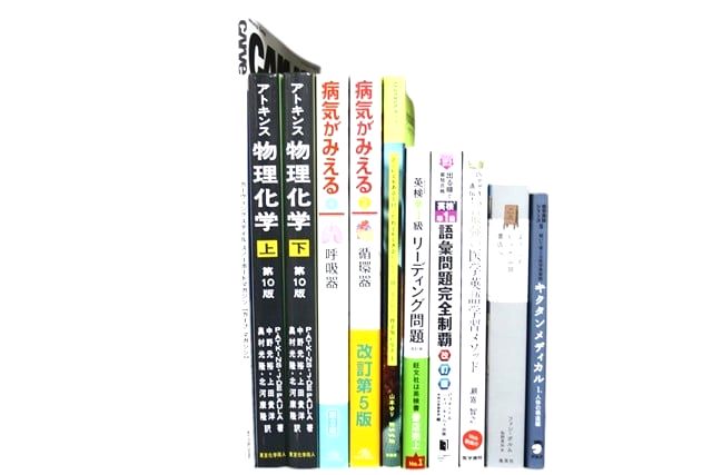医学書・医学専門書、化学の教科書・専門書等の買取