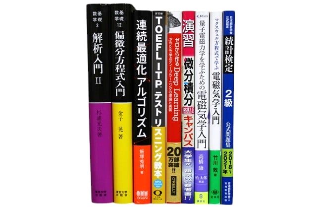 物理学・化学・数学の教科書・専門書の買取