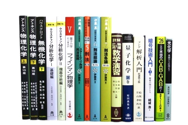 物理学・化学・数学の教科書・専門書の買取