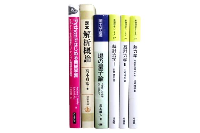 物理学・化学・数学の教科書・専門書の買取