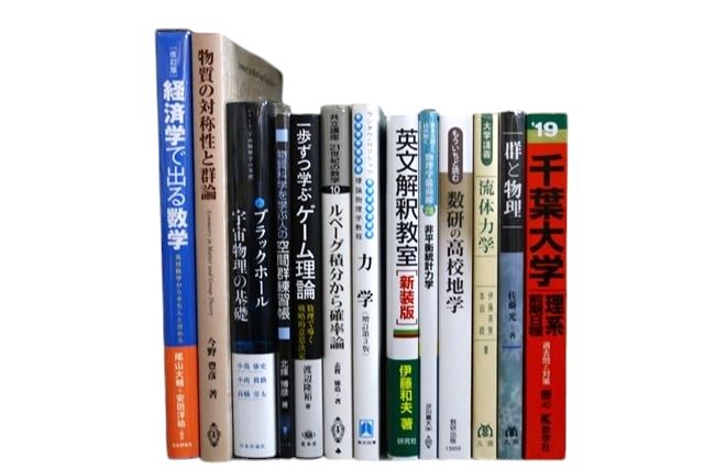 物理学・化学・数学の教科書・専門書の買取