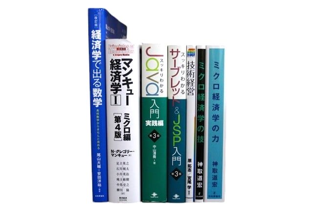 経済学・経営学・マーケティングの教科書・専門書、ビジネス書の買取
