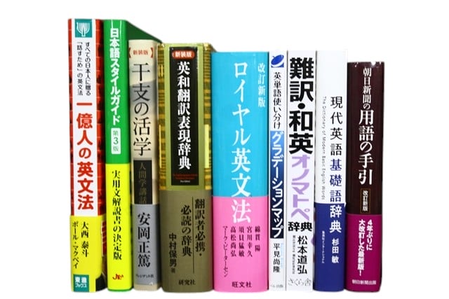 語学の教科書・専門書の買取