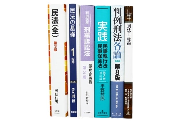 法律書・法律の教科書・専門書の買取