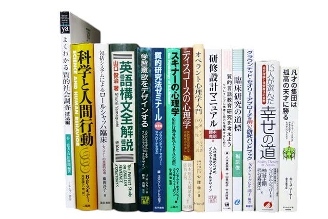 心理学の教科書・専門書の買取