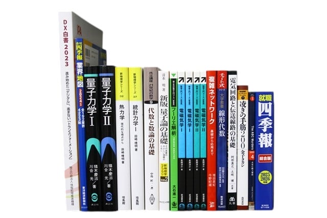 物理学・数学の教科書・専門書の買取
