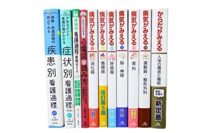 医学書・医学専門書、看護学の教科書・専門書等の買取