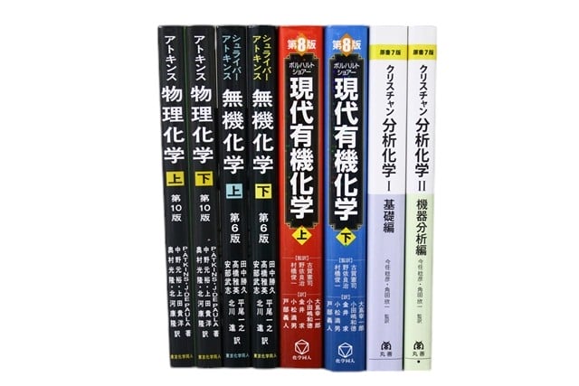 物理学・化学の教科書・専門書の買取