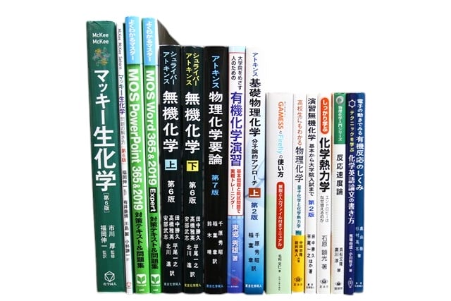 物理学・化学の教科書・専門書の買取