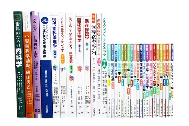 医学書・医学専門書、歯科学の教科書・専門書等の買取