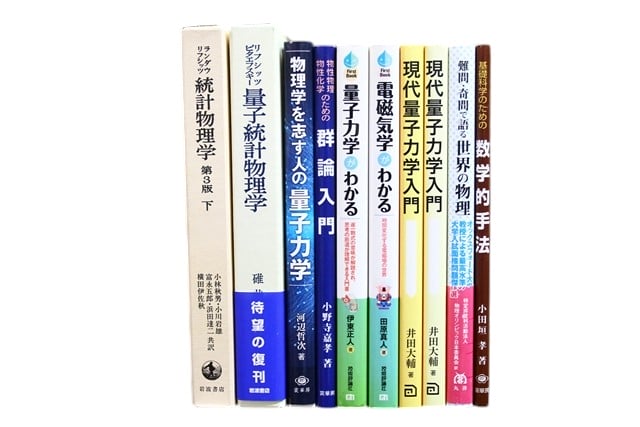 物理学・数学の教科書・専門書の買取