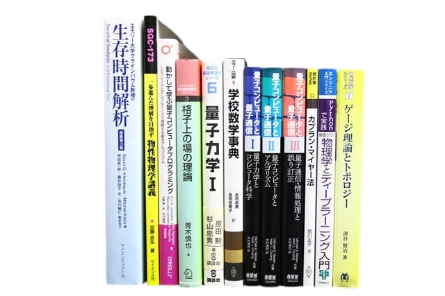 物理学・数学の教科書・専門書の買取