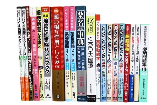 医学書・医学専門書、薬学の教科書・専門書等の買取