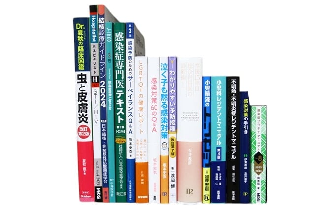 医学書・医学専門書、感染症の教科書・専門書等の買取