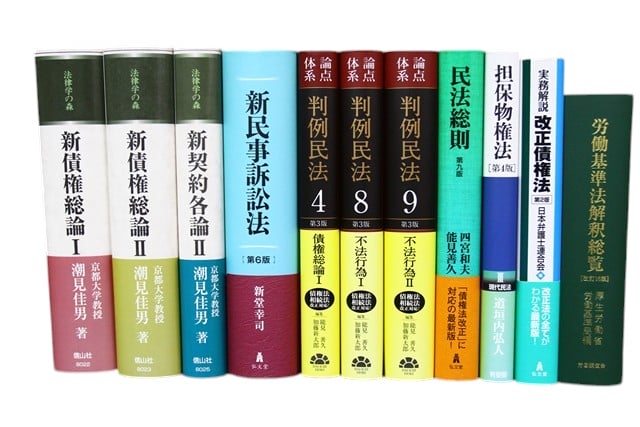法律書・法律の教科書・専門書の買取