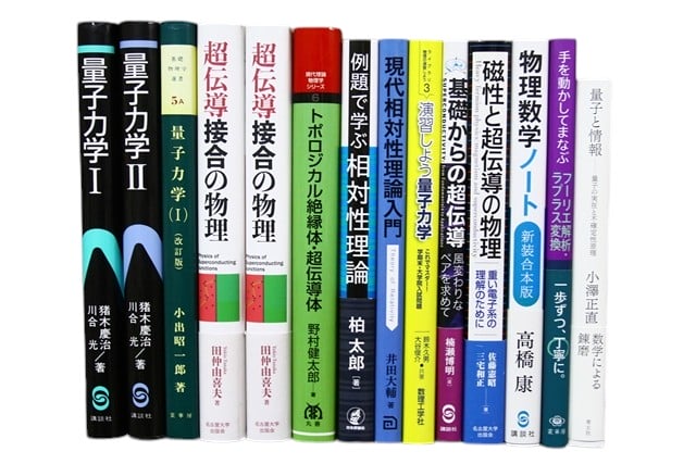 物理学・数学の教科書・専門書の買取