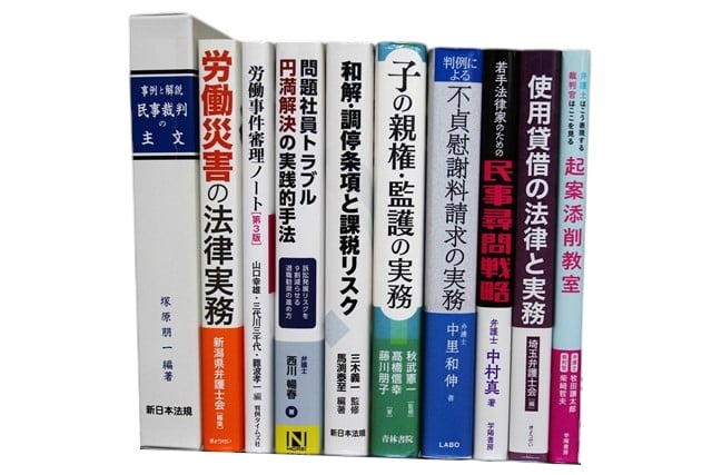 法律書・法律の教科書・専門書の買取