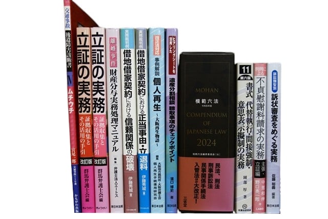 法律書・法律の教科書・専門書の買取