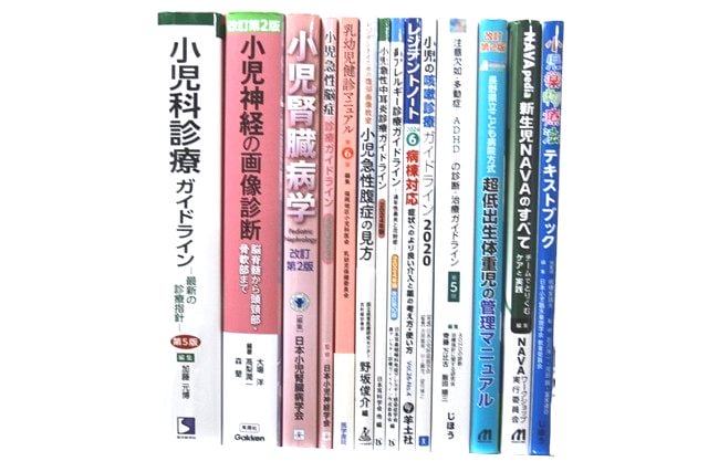 医学書・医学専門書、小児科学の教科書・専門書等の買取