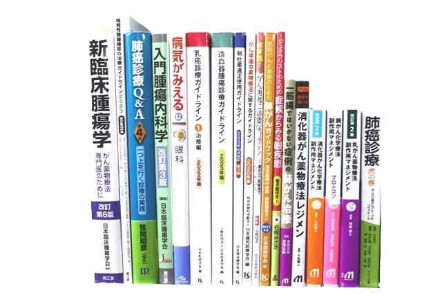 医学書・医学専門書、臨床腫瘍学の教科書・専門書等の買取