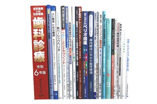 医学書・医学専門書、歯科学の教科書・専門書等の買取