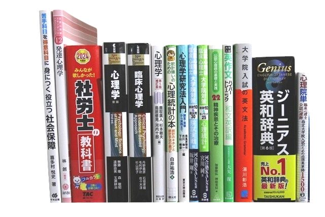心理学の教科書・専門書、資格試験参考書・問題集の買取