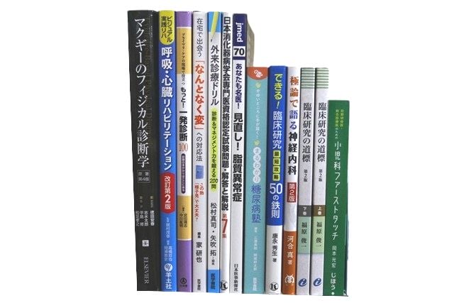 医学書・医学専門書、理学療法・作業療法・運動療法・リハビリテーションの教科書・専門書等の買取