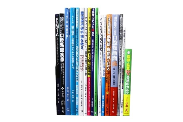 医学書・医学専門書、歯科学の教科書・専門書等の買取