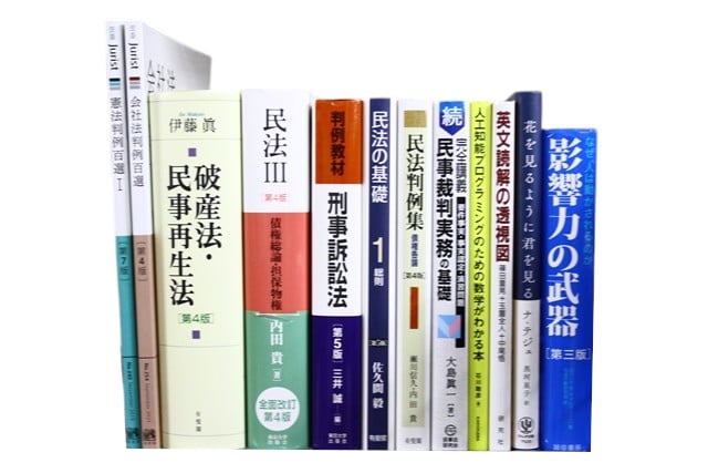 法律書・法律の教科書・専門書の買取