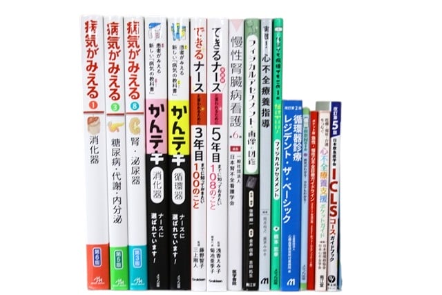 医学書・医学専門書、看護学の教科書・専門書等の買取