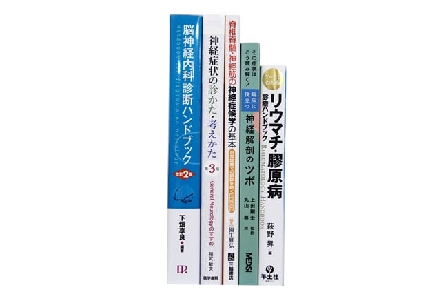 医学書・医学専門書、神経科学の教科書・専門書等の買取