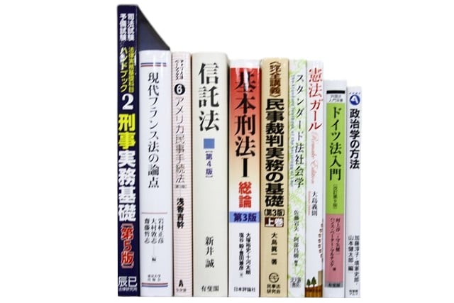 法律書・法律の教科書・専門書の買取